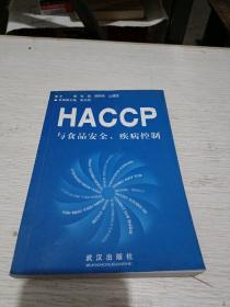 HACCP与食品安全，疾病控制