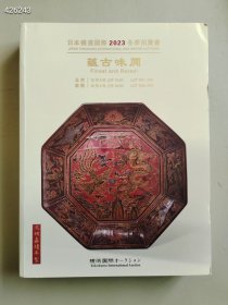 日本横滨国际2023年 藴古味间古玩杂项等售价30元巨厚