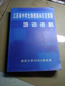 江苏省中学生物理奥林匹克竞赛培训资料