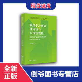 夏热冬冷地区住宅设计与绿色性能