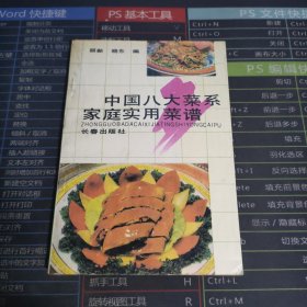 中国八大菜系家庭实用菜谱