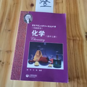 化学（高中上册）华东师范大学第二附属中学（实验班用）