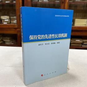 《保持党的先进性长效机制》先进性是马克思主义政党的本质属性。保持和发展党的先进性是无产阶级政党永恒的主题。