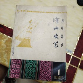 凉山文艺 1981 1