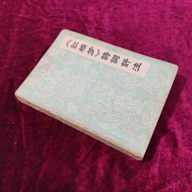 《红楼梦》诗词评注