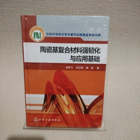 陶瓷基复合材料强韧化与应用基础