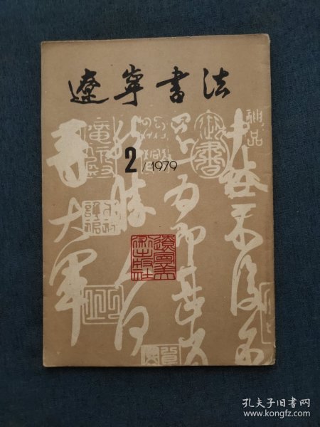 辽宁书法（二）