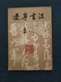 辽宁书法（二）