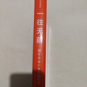 一往无前雷军亲述小米热血10年小米官方传记小米传小米十周年全新未拆封