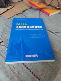 21年江西民营经济发展报告