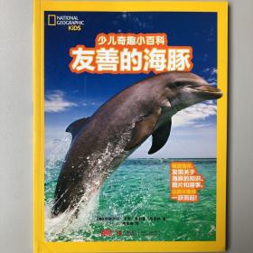 美国国家地理 少儿奇趣小百科 友善的海豚