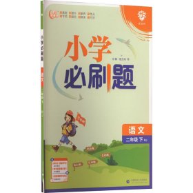 小学必刷题 语文二年级下 RJ人教版（配秒刷难点、阶段测评卷）理想树2022版