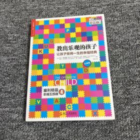 教出乐观的孩子：让孩子受用一生的幸福经典