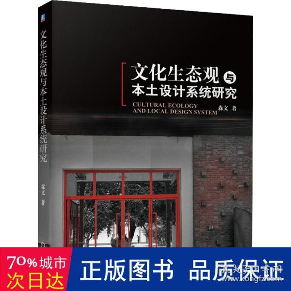 文化生态观与本土设计系统研究