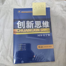 创新思维英语