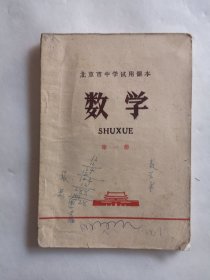 北京市中学试用课本 数学 第一册 1970年版