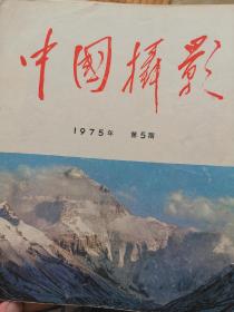 《中国摄影》1975年 第5期