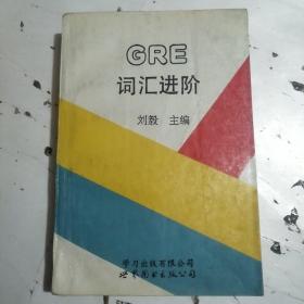 GRE词汇进阶