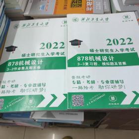 西北工业大学878机械设计考研资料2册