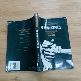 律师维权案例选——律师刑事业务丛书