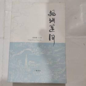 扬州运河(32开 广陵书社 2011年6月1版1印)定价40元