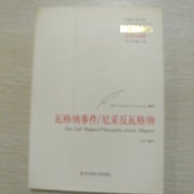 瓦格纳事件/尼采反瓦格纳：尼采注疏集
