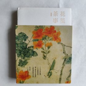 花笺茶事（精装古画函套 赠宣纸花笺）