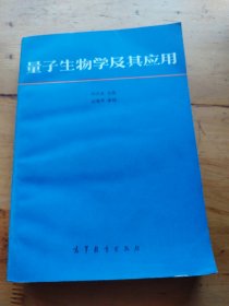 量子生物學(xué)及其應(yīng)用