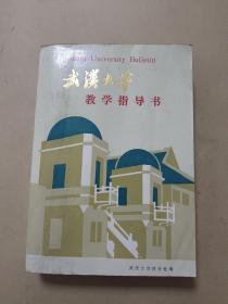 武漢大學(xué)教學(xué)指導(dǎo)書