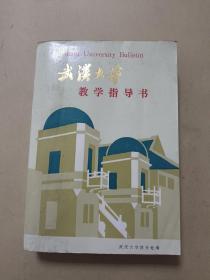 武汉大学教学指导书