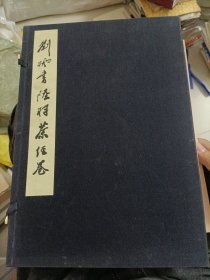刘枫书陆羽茶经