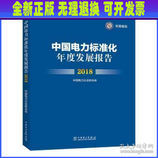 中国电力标准化年度发展报告 2018