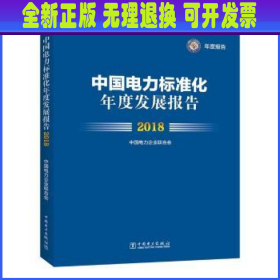 中国电力标准化年度发展报告 2018