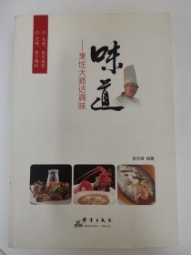 味道：烹饪大师话调味