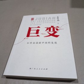 巨变——石仲泉谈新中国的发展