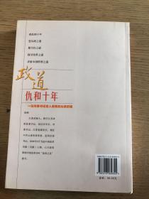 政道：仇和十年