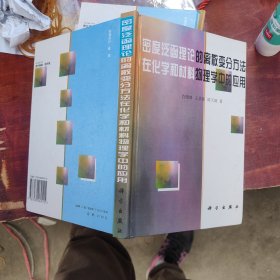 密度泛函理论的离散变分方法在化学和材料物理学中的应用