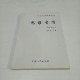 中国思维科学丛书：思维史学