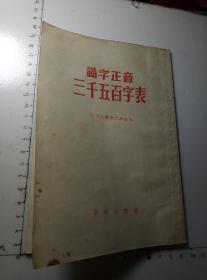 1956年商务印书馆出版的～识字正音三千五百字表。。年代久远。品像还行。。都有点小脏，总体还行。。按图发货，包老包真。。标价包邮。。。