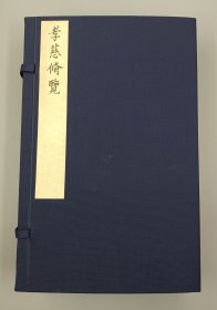 【现代影印】《孝慈备览》一函四册