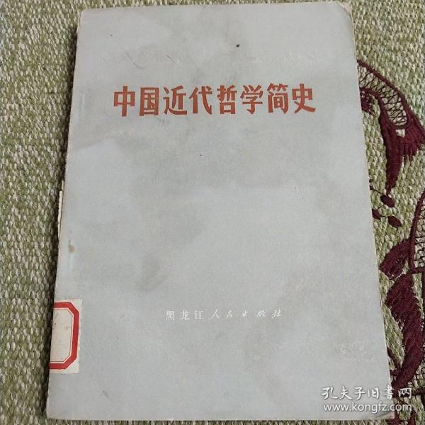 中国近代哲学简史