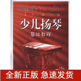 少兒揚(yáng)琴基礎(chǔ)教程隨書