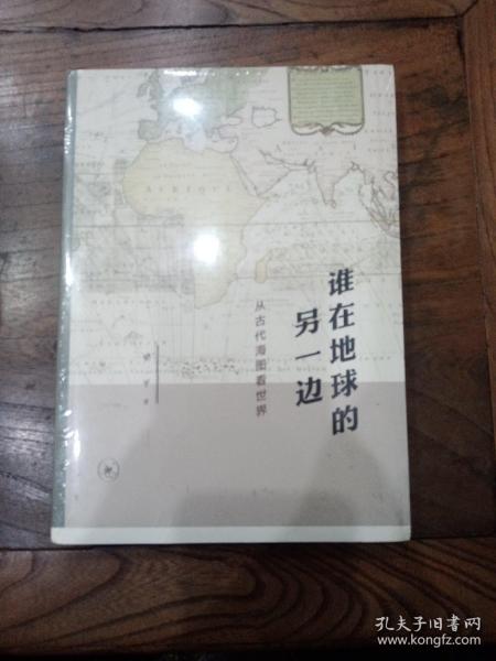 谁在地球的另一边：从古代海图看世界