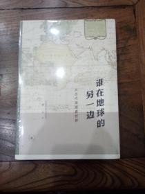 谁在地球的另一边：从古代海图看世界