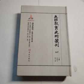 民国教育史料丛刊 647