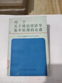 列宁 关于政治经济学基本原理的论述，10元包邮，