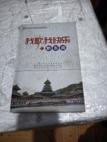 全新正版图书 我歌我快乐之黔东南中共黔东南州委政策研究室贵州人民出版社9787221143051 黎明书店