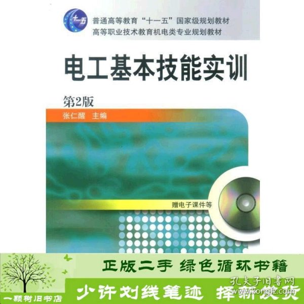 电工基本技能实训——教育部职业教育与成人教育司推荐教材