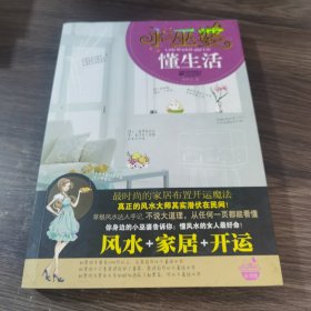 小巫婆，懂生活：风水、家居、开运！懂风水的女人最好命！真正的风水大师其实潜伏在民间！