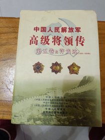 《中国人民解放军高级将领传》第五卷。